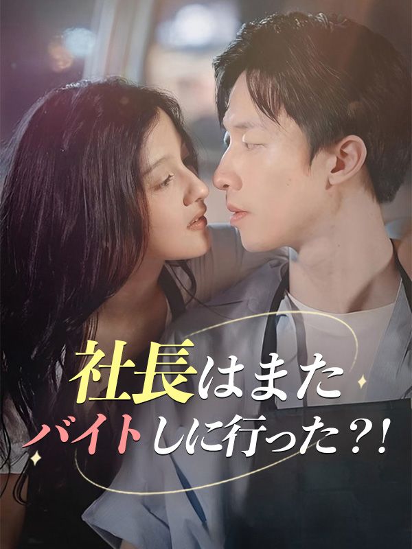 社長はまたバイトしに行った？！